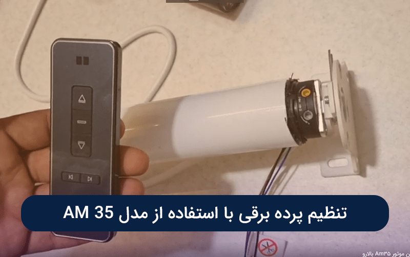 تنظیم پرده برقی با استفاده از مدل AM 35