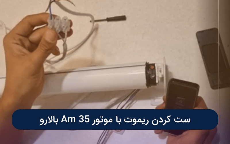 ست کردن ریموت با موتور Am 35 بالارو