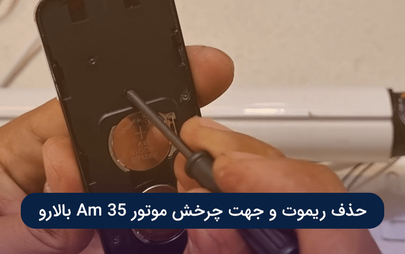 حذف ریموت و تعویض جهت چرخش موتور Am 35 بالارو