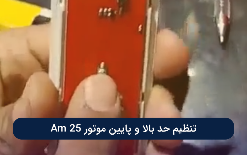 تنظیم حد بالا و پایین موتور Am 25