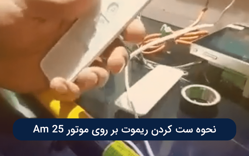 نحوه ست کردن ریموت بر روی موتور Am 25