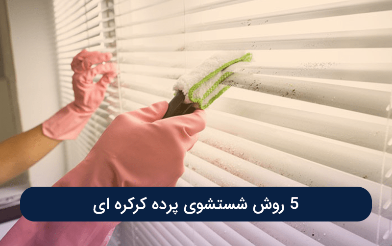 5 روش شستشوی پرده کرکره ای