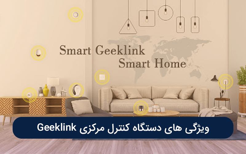 ویژگی های دستگاه کنترل مرکزی Geeklink قلب تپنده خانه هوشمند