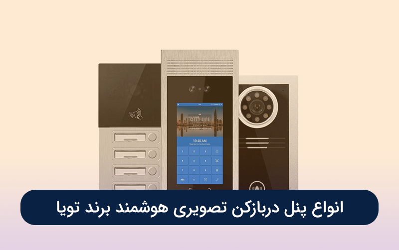 انواع پنل دربازکن تصویری هوشمند برند تویا