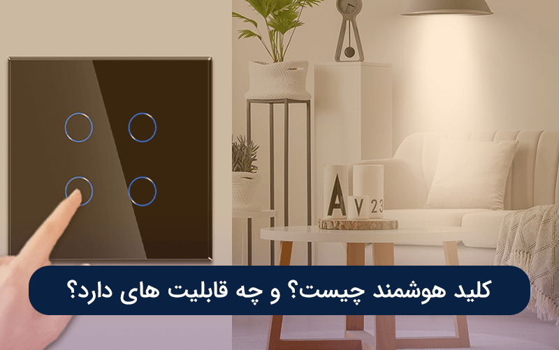 کلید هوشمند چیست؟ و چه قابلیت های دارد؟