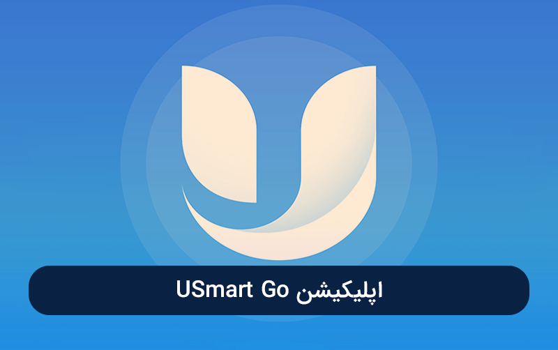 اپلیکیشن USmart Go