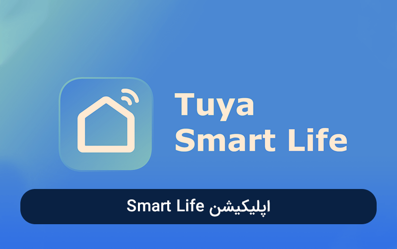 اپلیکیشن Smart Life