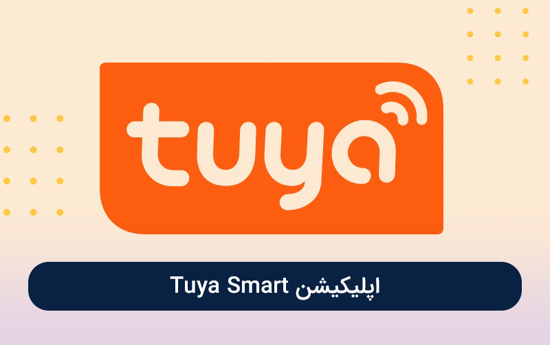 اپلیکیشن Tuya Smart