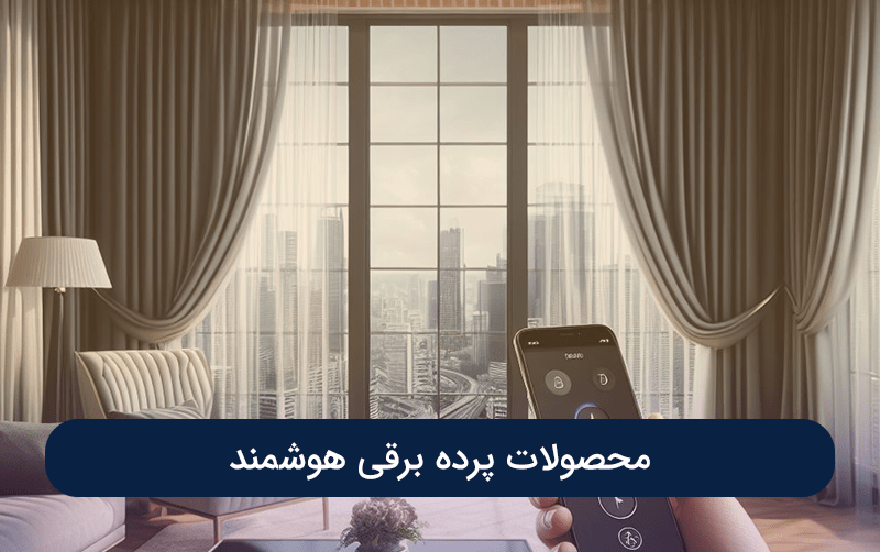 پرده برقی هوشمند