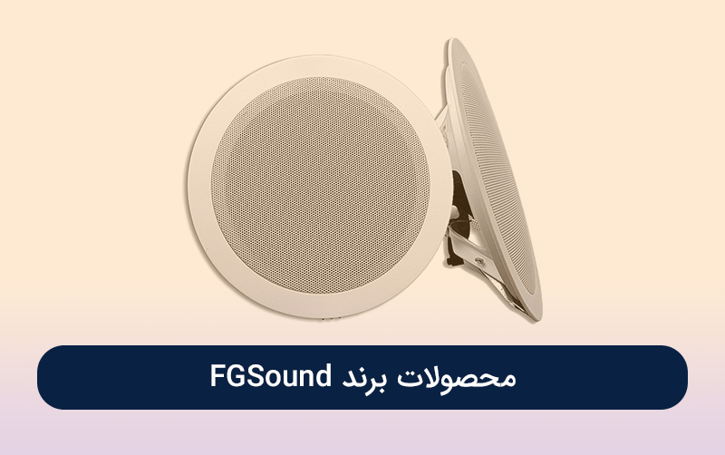 محصولات برند FGSound