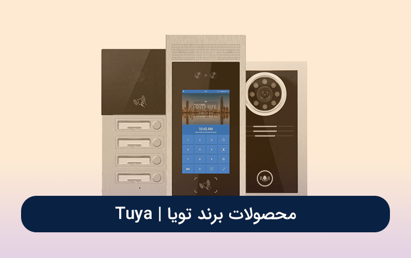 محصولات برند تویا | Tuya